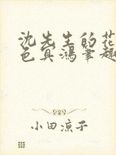 沈先生的花式霁色冥鸿笔趣阁