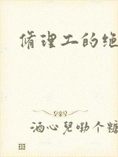 修理工的绝遇