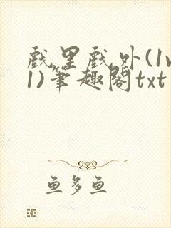戏里戏外(1v1)笔趣阁txt