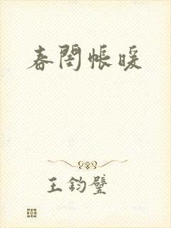 春闺帐暖