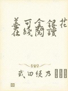 姜可金银花原文在线阅读