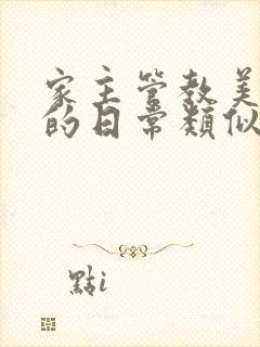 家主管教美人们的日常类似的