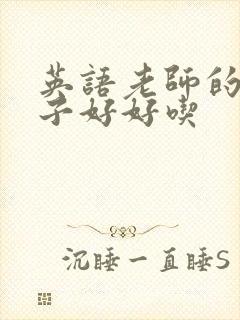 英语老师的小兔子好好吃