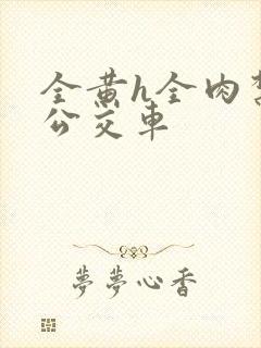 全黄h全肉禁乱公交车