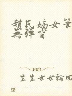 赵氏嫡女笔趣阁无弹窗