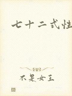 七十二式性插图