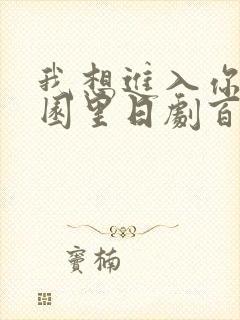 我想进入你的花园里日剧百度云