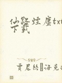仙路烟尘txt下载