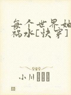 每个世界她都是祸水[快穿]