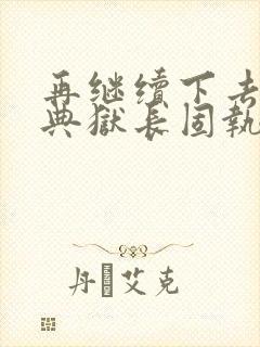 再继续下去不行典狱长固执漫画