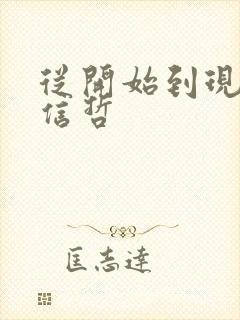 从开始到现在张信哲