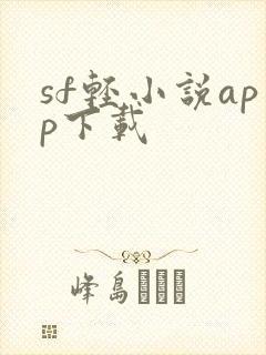 sf轻小说app下载