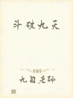 斗破九天