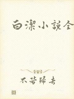 白洁小说全文