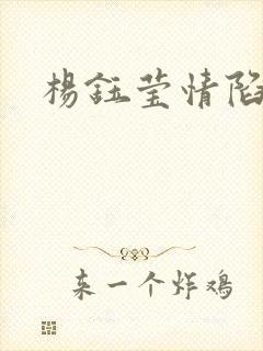 杨钰莹情陷红楼