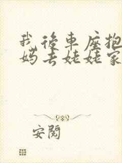 我后车座抱着妈妈去姥姥家电子书封面