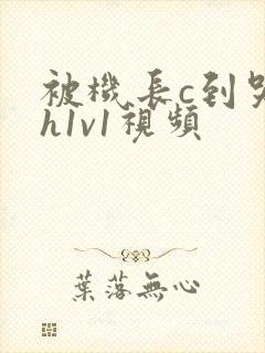 被机长c到哭高h1v1视频