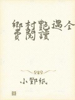 乡村艳遇全文免费阅读