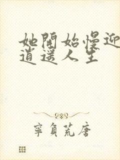 她开始慢迎迎合逍遥人生