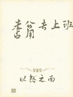 老公去上班公公占用