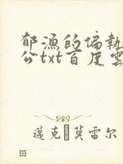 郁渔的偏执狂老公txt百度云