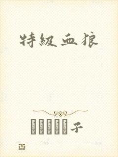 特级血狼