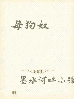 母狗奴