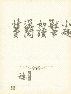 情深如兽小说免费阅读笔趣阁无弹窗