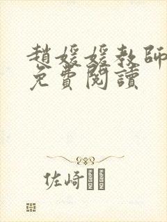 赵媛媛教师全文免费阅读