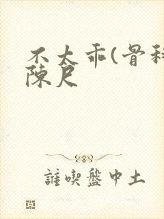 不太乖(骨科)陈尺