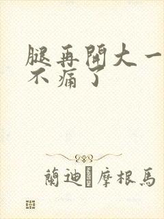 腿再开大一点就不痛了