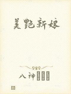 美艳新娘