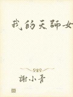 我的天师女友