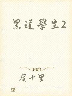 黑道学生2