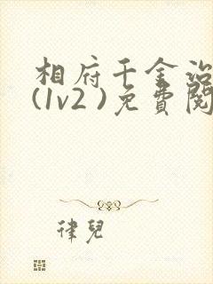 相府千金治病记(1v2 )免费阅读