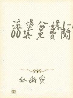 滚烫公媳1-100集免费阅读