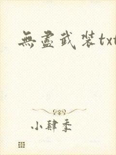 无尽武装txt