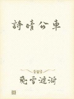 诗晴公车封面