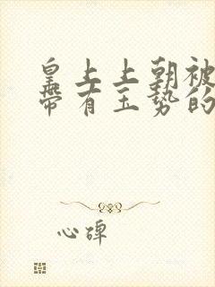 皇上上朝被迫坐带有玉势的龙椅