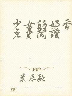 少女的奶香小说免费阅读