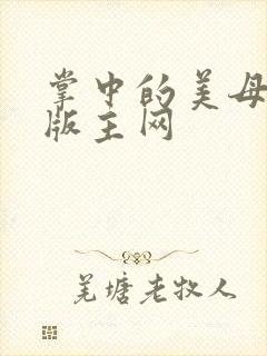 掌中的美母第一版主网