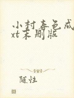 小村春色成刚txt末删版