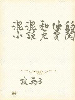 混混和他的乖乖小说免费阅读笔趣