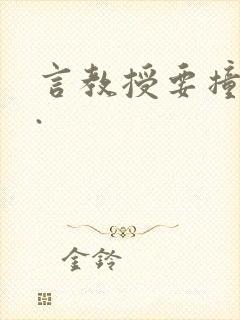 言教授要撞坏了.