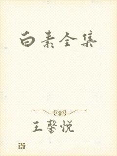 白素全集