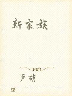 新家族