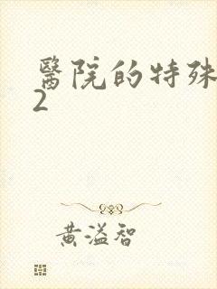 医院的特殊待遇2