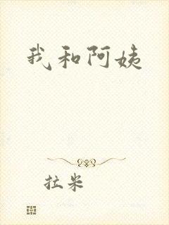 我和阿姨