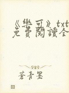 《乐可》txt免费阅读全文