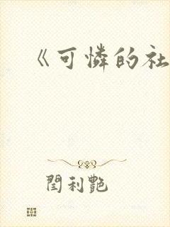 《可怜的社畜》